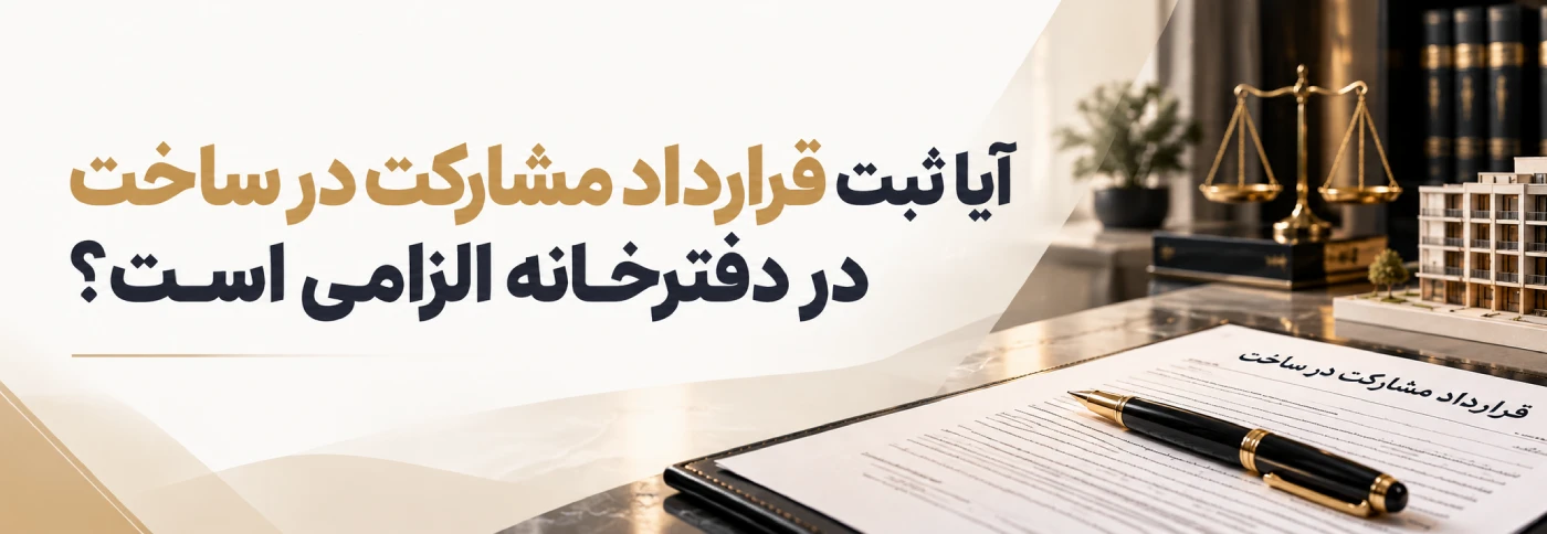 ثبت قرارداد مشارکت در ساخت در دفترخانه