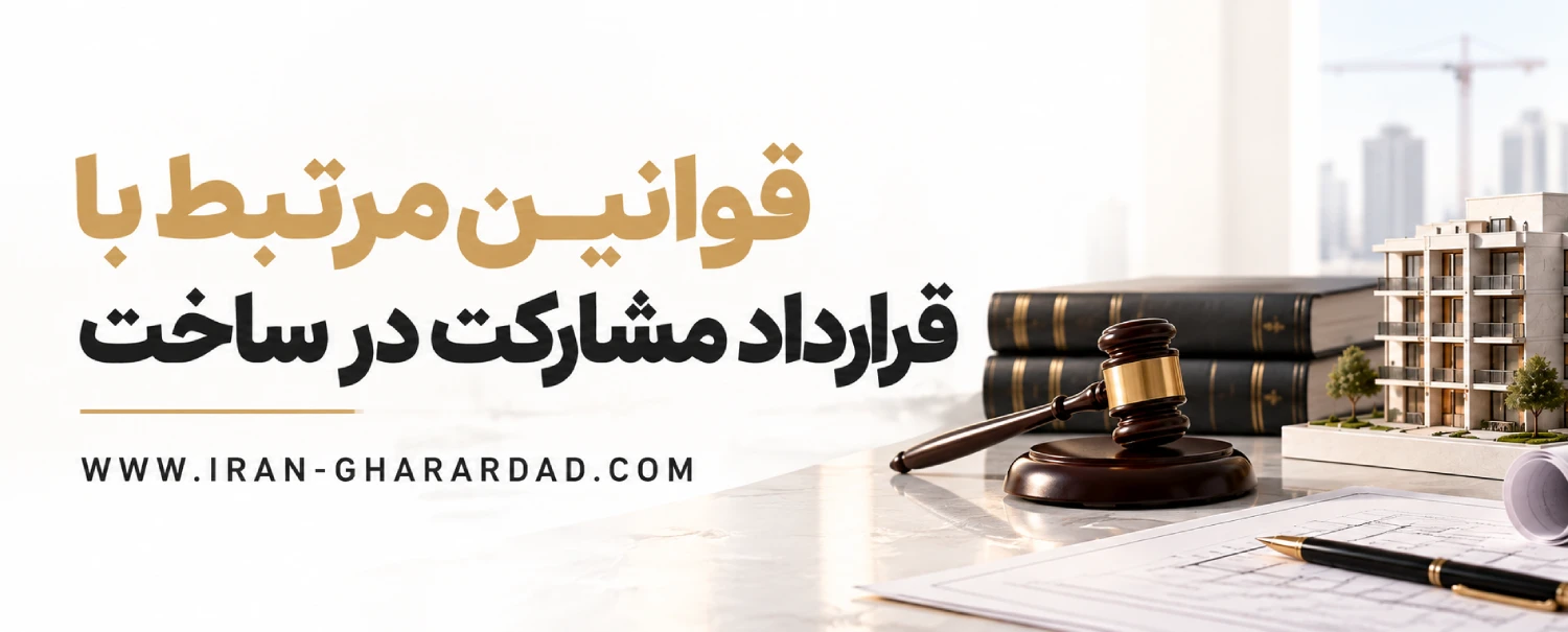 خطرات قرارداد مشارکت در ساخت برای مالک و سازنده