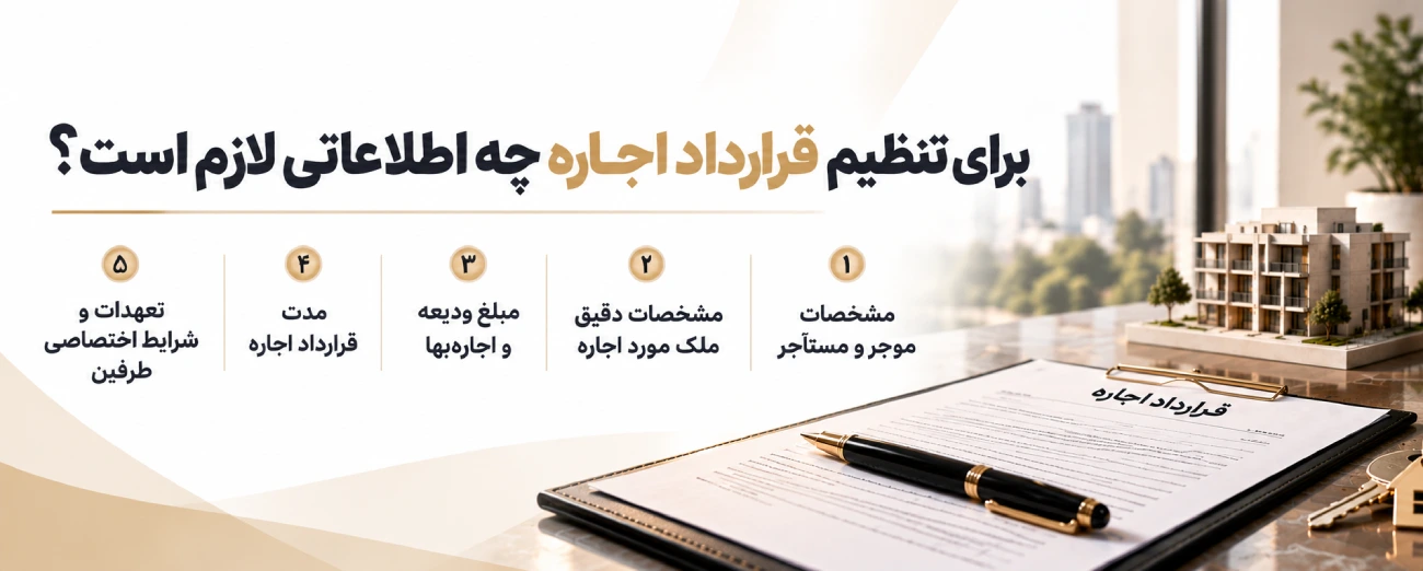 اطلاعات تنظیم قرارداد اجاره