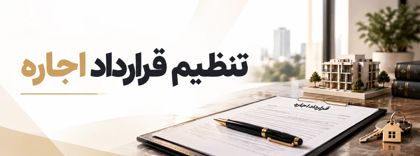 تنظیم قرارداد اجاره