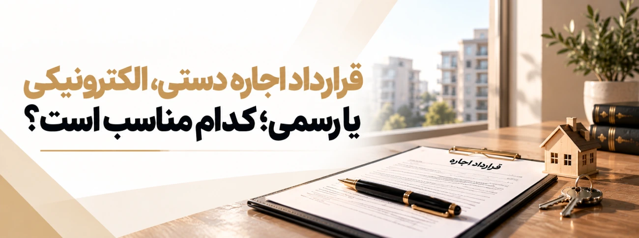 قرارداد دستی یا الکترونیکی