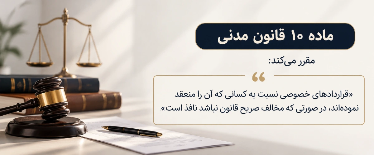 ماده 10 قانون مدنی 
