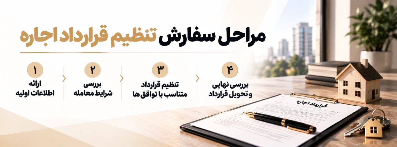 مراحل تنظیم قرارداد اجاره